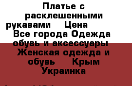 Платье с расклешенными рукавами. › Цена ­ 2 000 - Все города Одежда, обувь и аксессуары » Женская одежда и обувь   . Крым,Украинка